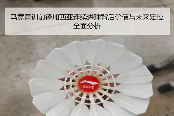 马竞青训前锋加西亚连续进球背后价值与未来定位全面分析